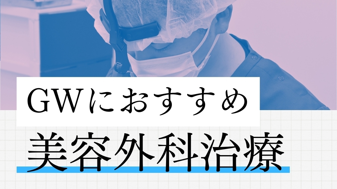 若返りプロフェッショナルDr向山医師がご提案✨
